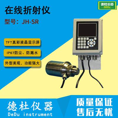 JH-SR 在线折射仪 数字式折射仪2024