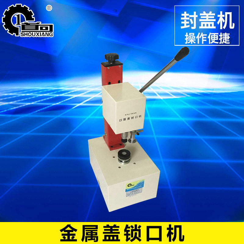 KFJ-1035-I口服液封口机 手动口服液扎口机旋盖机  塑料包装机械