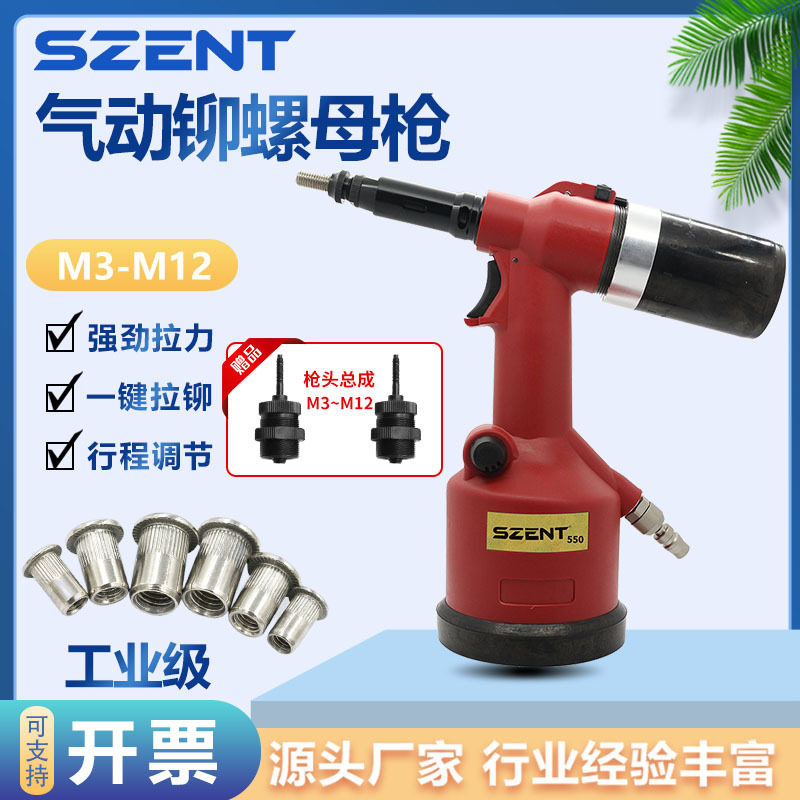 SZENT-550气动铆螺母枪工业级液压拉铆螺母工具全自动拉母拉帽枪