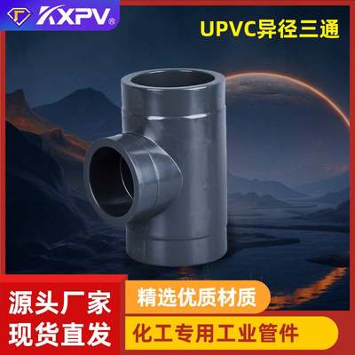 凯鑫KXPV 厂家现货直销 UPVC塑料化工管件异径三通 PVC-U变径三通