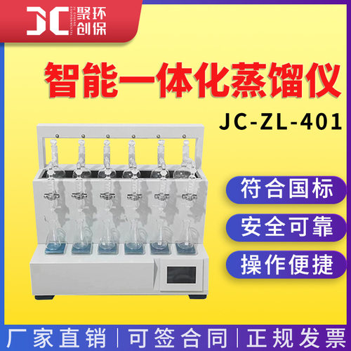 智能一体化蒸馏仪JC-ZL-402W实验室蒸馏仪