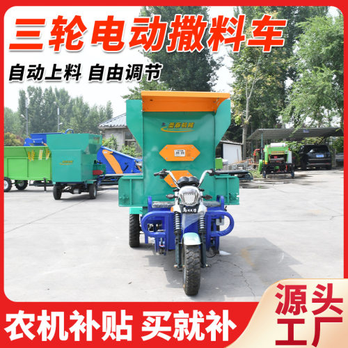 牛羊撒料车养殖场自动撒料牛场撒料车电动三轮饲料喂料车