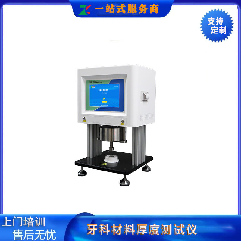 牙科材料厚度测试仪器厂家 YY 1042-2023牙科修复材料厚度测量仪