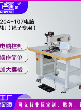 GA204-107电脑花样机(绳子专用)  工业缝纫机电动电脑直驱车