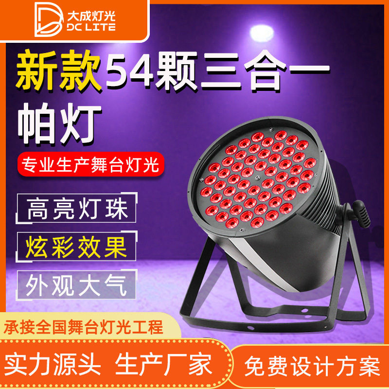 LED54颗3W三合一全彩帕灯适用酒吧婚庆演出染色灯宴会厅舞台灯光