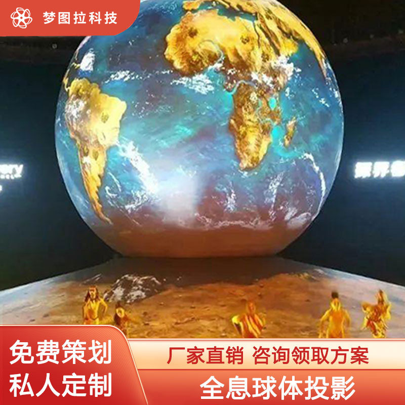 全息投影内投球幕球体光影互动科普展馆展会影院户外投影仪