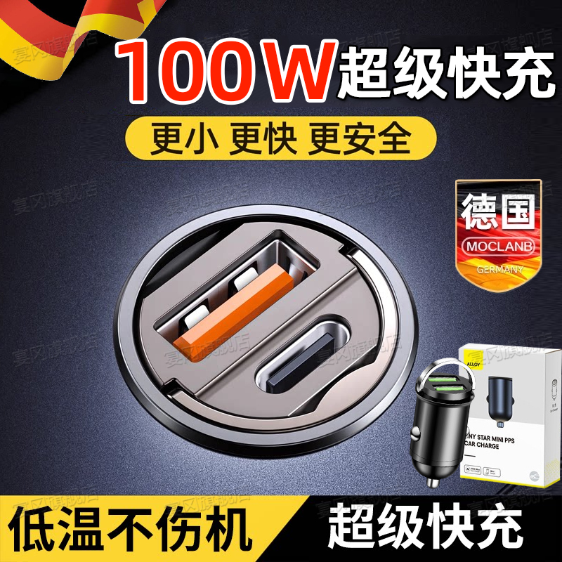 【100W超级快充】德国车载充电器