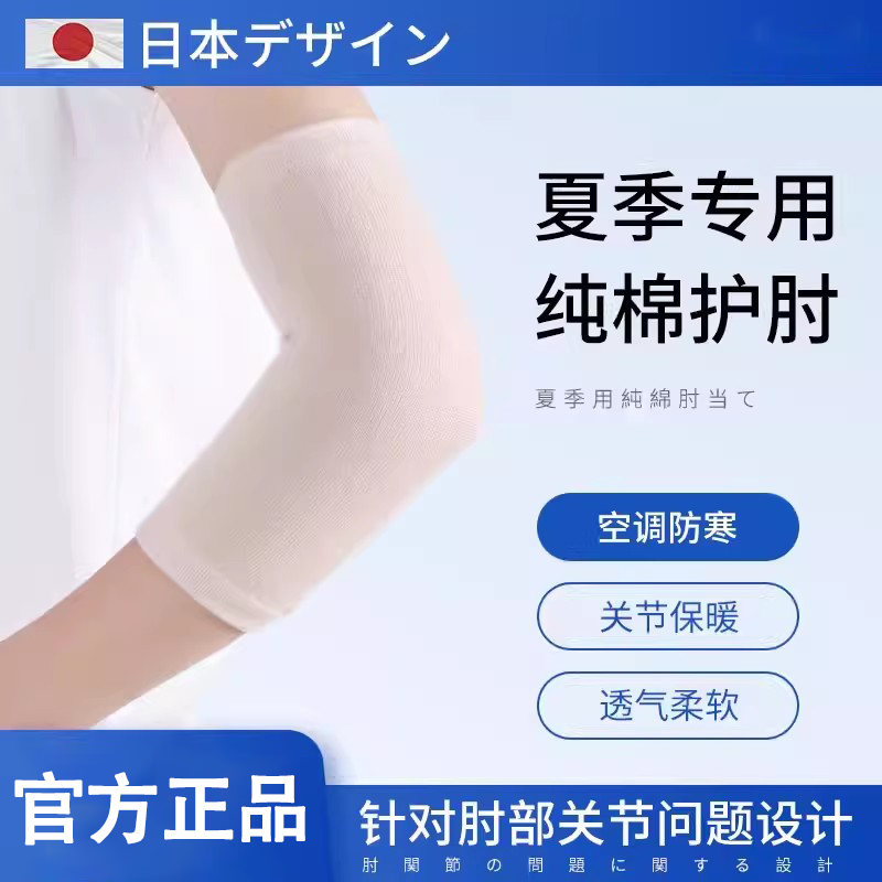 日本纯棉护肘胳膊手肘关节套男女士保暖运动护腕保护手臂夏季薄款
