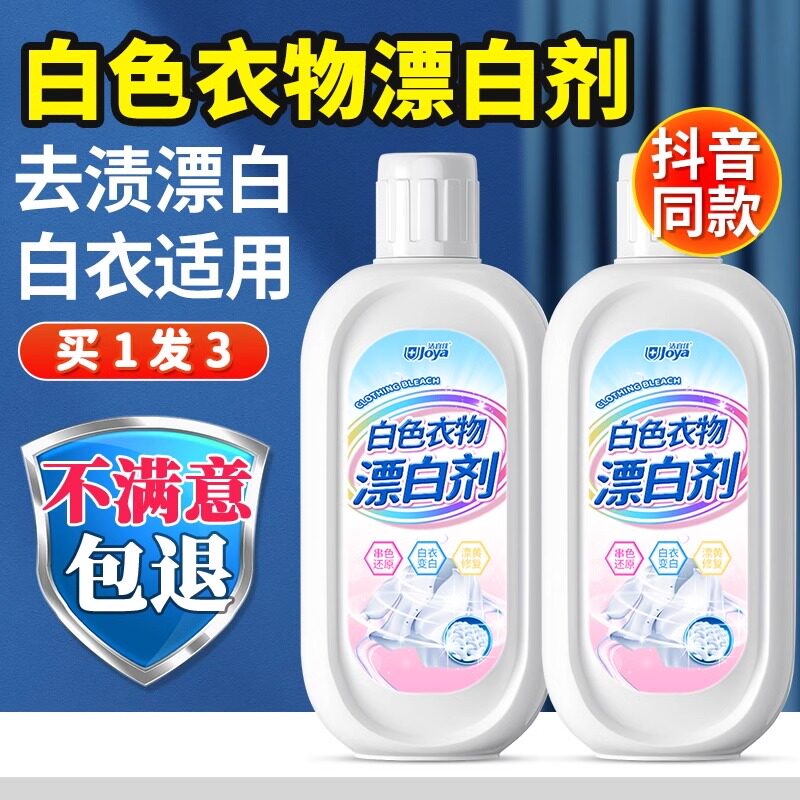 漂白剂白色衣物去渍去黄增白还原粉漂泊液白衣服专用去除串染神器