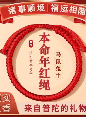 2026年普陀红绳手链本命年红绳