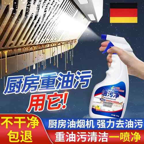德国油污清洗剂厨房抽烟机