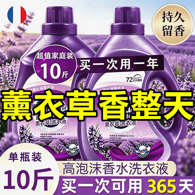 薰衣草香洗衣液正品官方旗舰店持久留香72小时香水去污家用男士女