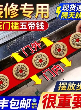 五帝钱压门槛出入平安过石