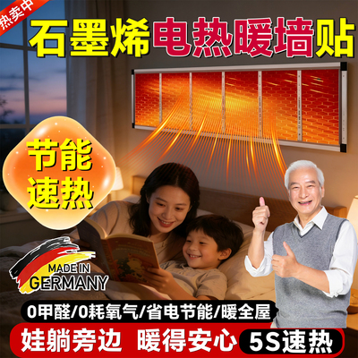 【3s速热】德国石墨烯发热墙贴片