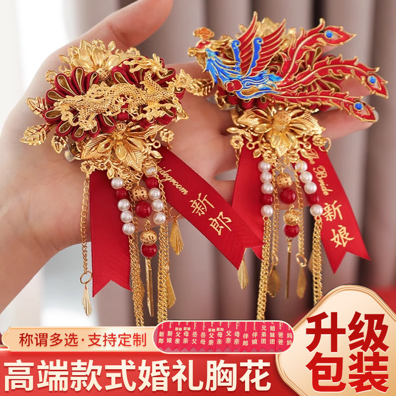 结婚礼龙凤胸花新郎新娘胸针别花一对高级感襟花全套备婚用品大全