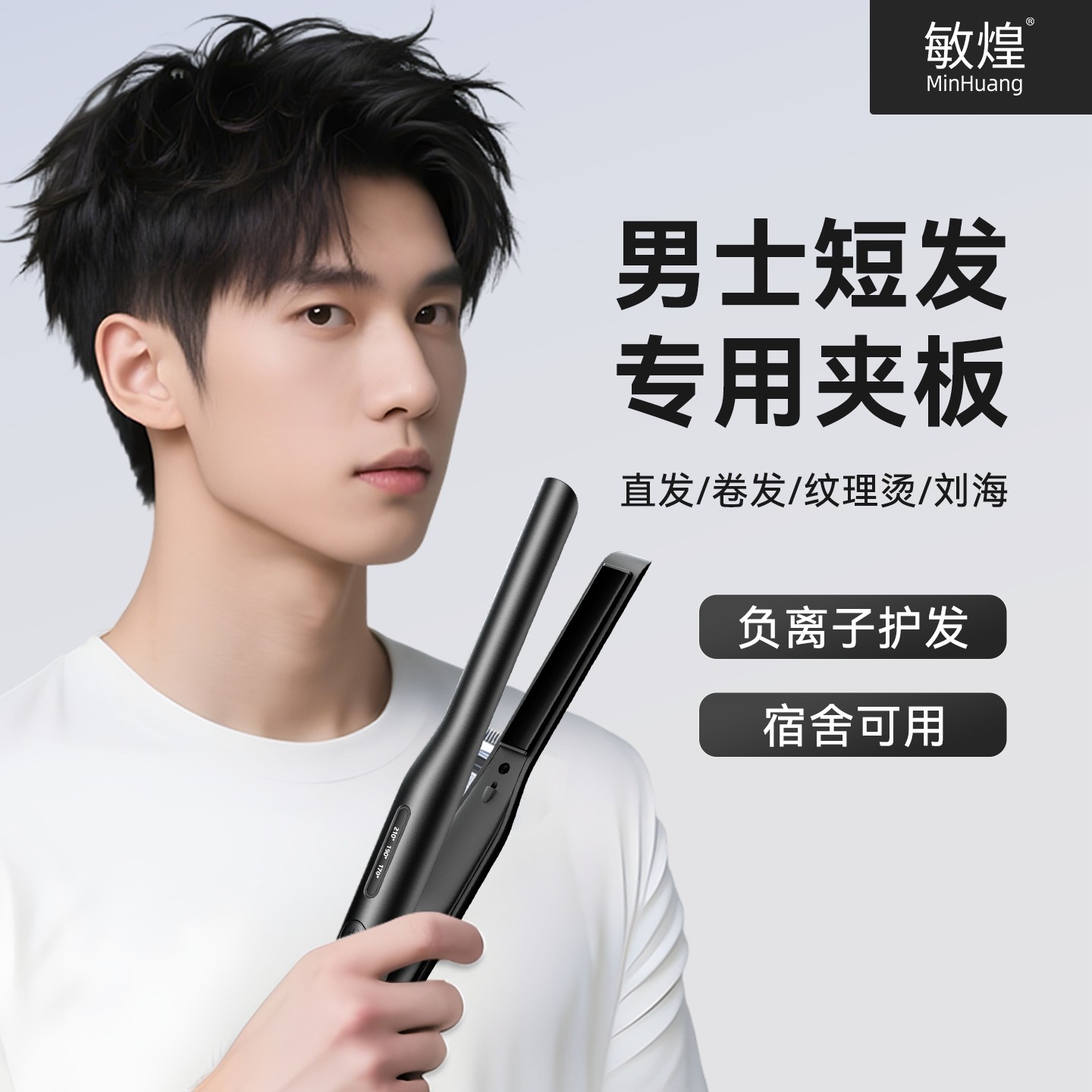 男生短发直板夹110v蓬松器