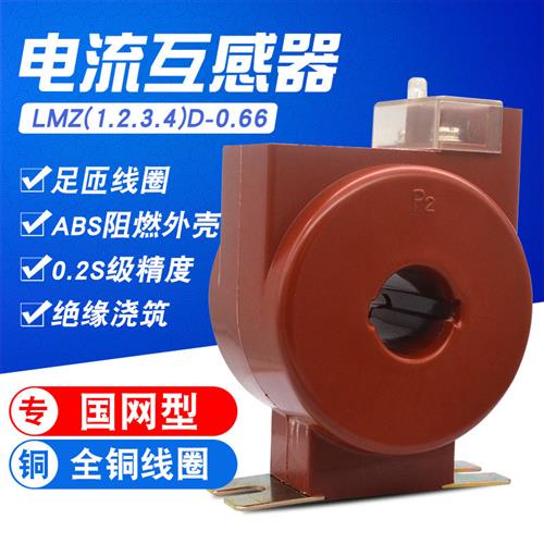 LMZ1D-0.66 LMZ2DLMZ3D国网型低压电流互感器 计量专用0.2S级电表