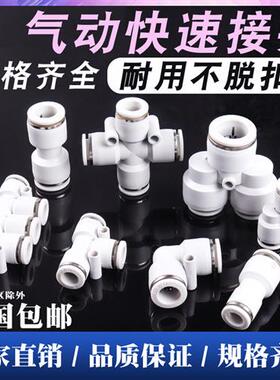 白色PU直通PG PEG PW变径PE气动快速PY四通接头三通气管快插46810