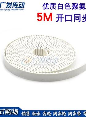5M/S5M 白色聚氨酯 聚氨酯 带钢丝 圆弧齿开口同步带