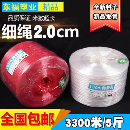塑料绳子捆绑绳pp捆扎绳包装带打包绳尼龙细绳东福全新料红色白色