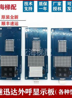 西继迅达外呼显示板XEPBK-10/20A1SM5000-04A SCH5600-04A-V2全新