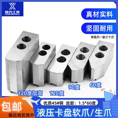 液压卡盘软爪油压生爪三爪全包5寸6寸8寸10寸12寸15L型6090120度