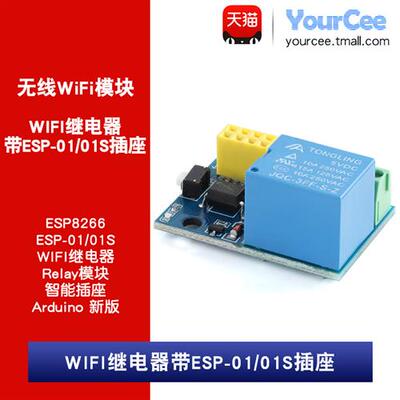 ESP8266 WIFI 无线继电器模组 智能插座远端控制 ESP-01/01S 模组