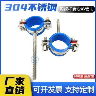 304带螺丝杆套皮垫管子夹不锈钢带螺栓管支架管夹固定管道管卡夹
