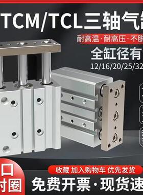 TCL20X30三轴导杆气缸TCM16-50S/12*25/10/20/30/100/125/150/200