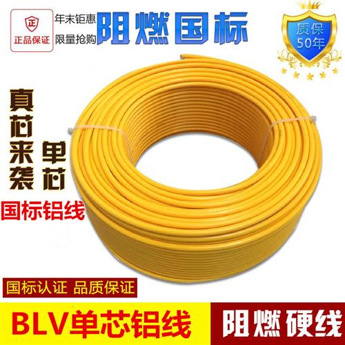 铝线BLV6/2.5/4/10/16/25/35平方铝芯电线单芯线铝芯线家用电缆线
