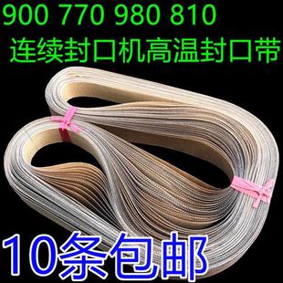 包邮 耐高温皮带 900自动连续封口机热封带 810 输送带周长750 770