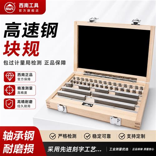 西南量块标准块块规套装千分尺卡尺校准块量块高精度单个块规单块图片