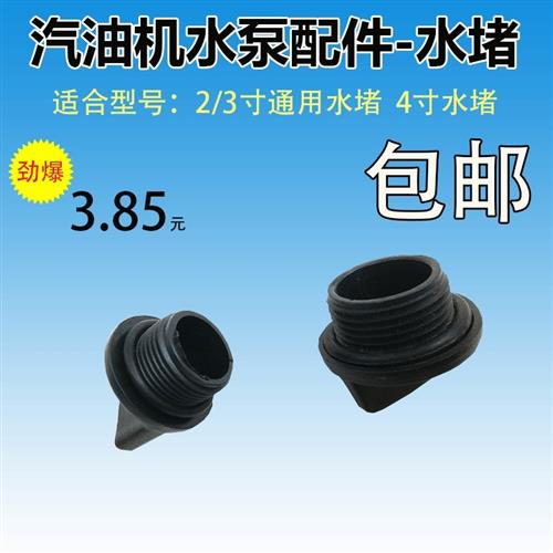 堵头2寸3寸4寸汽油机抽水泵配件通用 25mm直径塑料水堵自吸泵堵塞