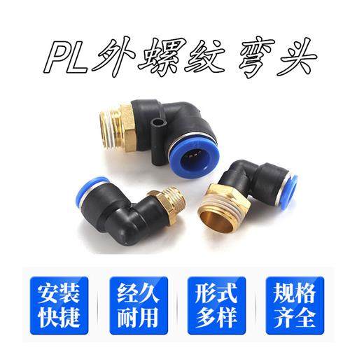 PL气管快速接头L型螺纹弯头外牙PL4-M5 PL8-02 10-01 12 PL16-04