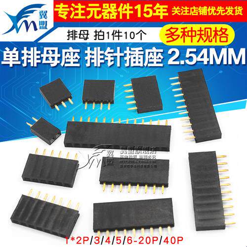 排母 单排母单排母座 排针插座1*2P/3/4/5/6-20P/40P 2.54mm 10个