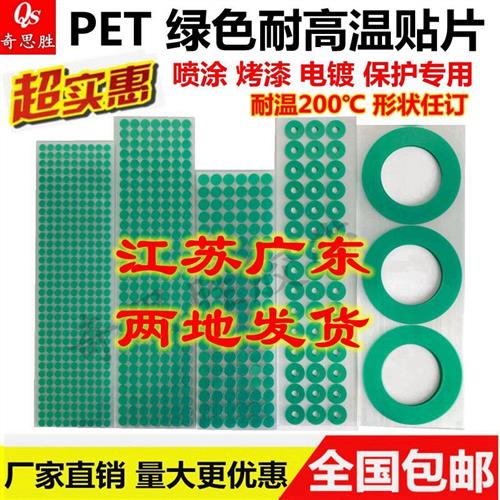 pet绿色耐高温胶带200度圆形方形胶贴片喷涂喷粉塑防烤漆遮蔽保护