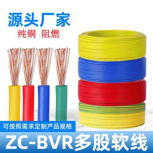 BVR电线多股软铜线1.5 2.5 4 6 10平方家装家用阻燃铜芯电线电缆