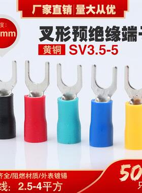 SV3.5-5预绝缘冷压端子3-5端头叉型Y型U型接线端子黄铜鼻子500只