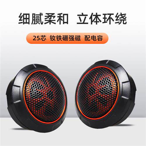 汽车载音响进口发烧升级纯丝膜小高音头球形仔改装喇叭扬声器一对
