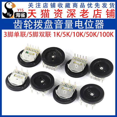 16*2MM齿轮拨盘音量电位器 B103 B503 10K 50K 单联/双联 3脚5脚