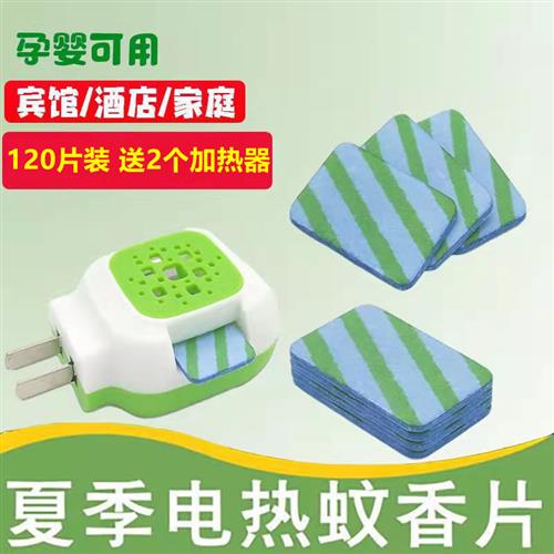 电子电文电热蚊香片加热器家用驱蚊无毒无味酒店婴儿孕妇儿童专用