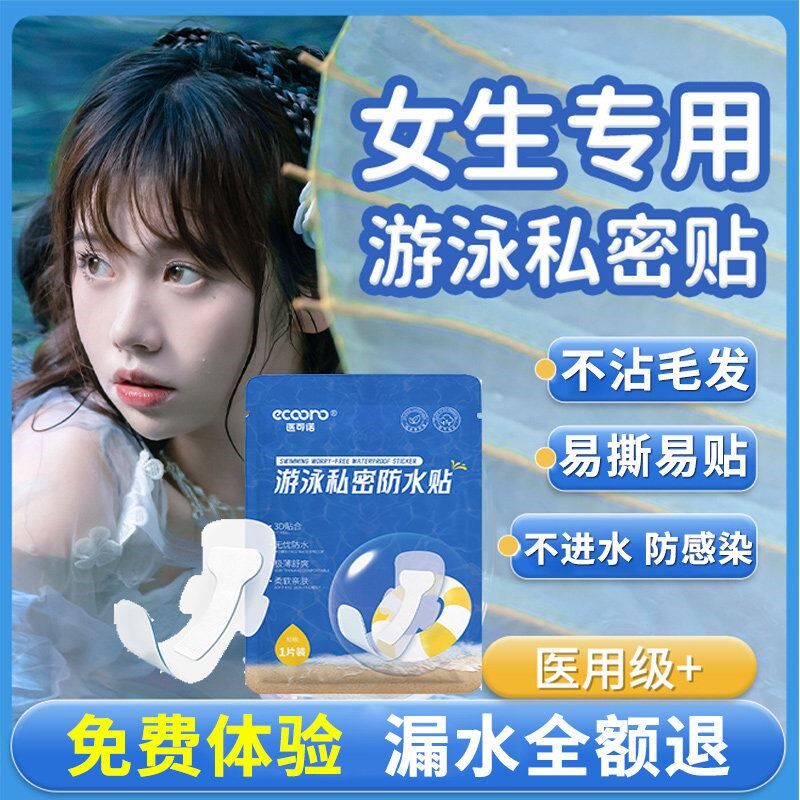 温泉私密防水贴女生私处防护月经姨妈保护洗澡泡澡防感染游泳神器