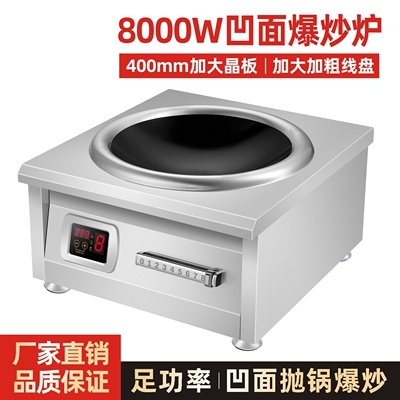 商用电磁炉8000W凹面电炒锅学校