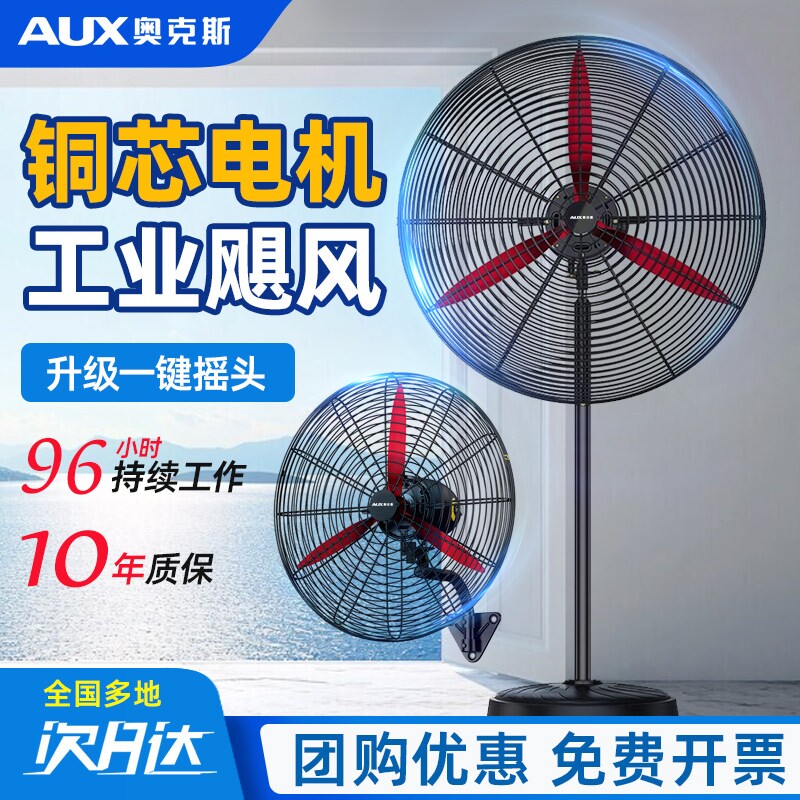 奥克斯工业风扇落地扇大功率强力工厂壁挂扇牛角扇车间商用大风量