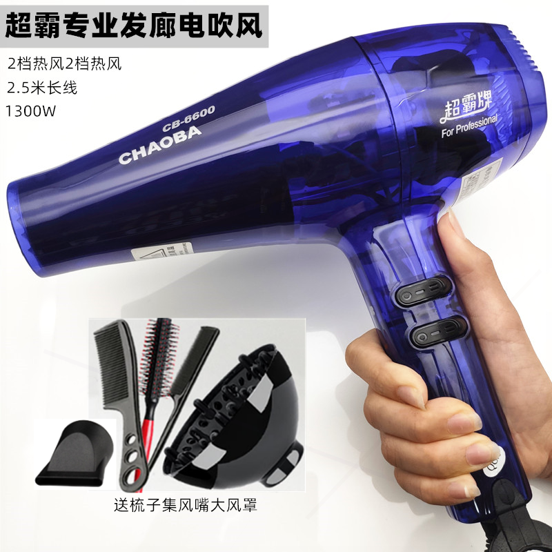 超霸电吹风机CB6600家用专业大功干冷热风筒率发廊理发店1300W速