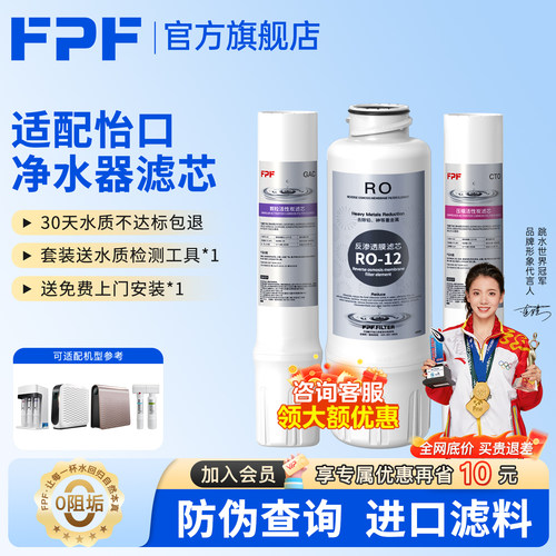 FPF适配怡口净水器滤芯ECOWATER
