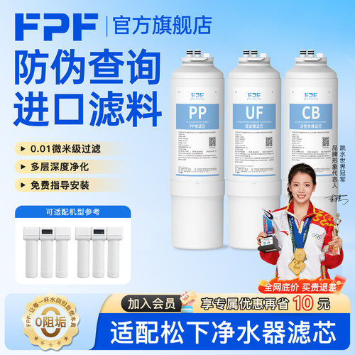 FPF适配松下净水器滤芯饮水机TK-CB430-WCH/AU59A净水机UF/PP棉