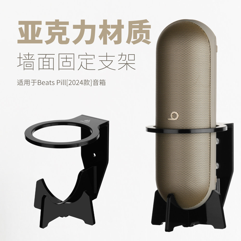 适用Beats Pill 2024音响挂墙竖款支架 Beats音箱亚克力墙挂支架