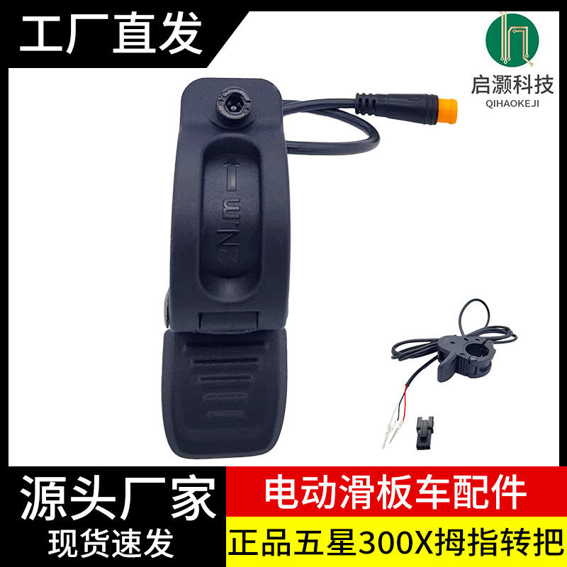 五星300X指拨把油门加速器电动车