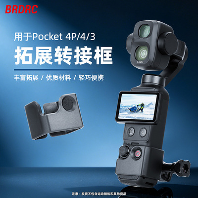 BRDRC适用大疆OSMO POCKET 4P/3防护壳 相机保护边框转接底座配件
